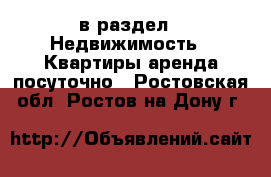  в раздел : Недвижимость » Квартиры аренда посуточно . Ростовская обл.,Ростов-на-Дону г.